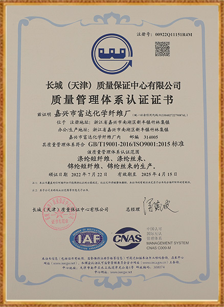 জিয়াক্সিং ফুডা রাসায়নিক ফাইবার কারখানা